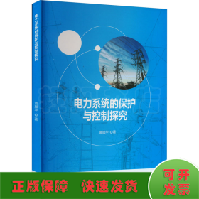 电力系统的保护与控制探究