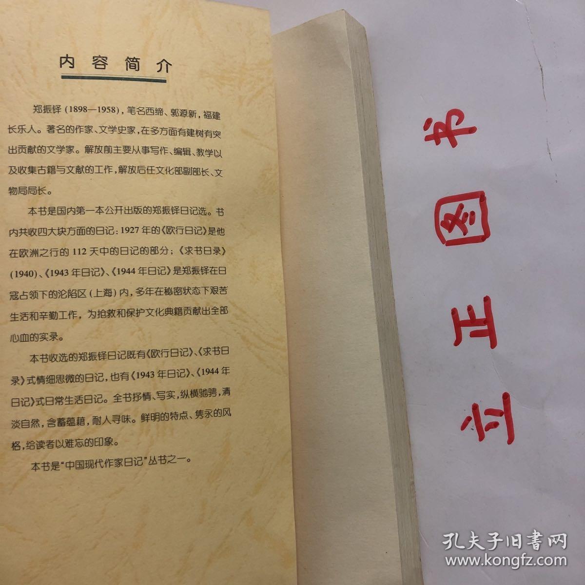 【正版现货，一版一印】郑振铎日记（中国现代作家日记丛书）郑振铎（1898-1958）是我国近代著名的文学家、文学史家，又是一位杰出的文献学家、艺术史家、考古学家、编辑出版家和藏书家。他对我国文化学术事业的重大贡献是多方面的。他是“五四”以后以鲁迅为旗帜的进步文化界少数几位“全才”式的大师之一。他又是一位文坛领袖和社会活动家。解放后，他是为国殉职的。品相如图，保证正版图书，库存现货实拍，下单即可发货