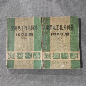 实用电工技术问答1000题 上下册2本合售