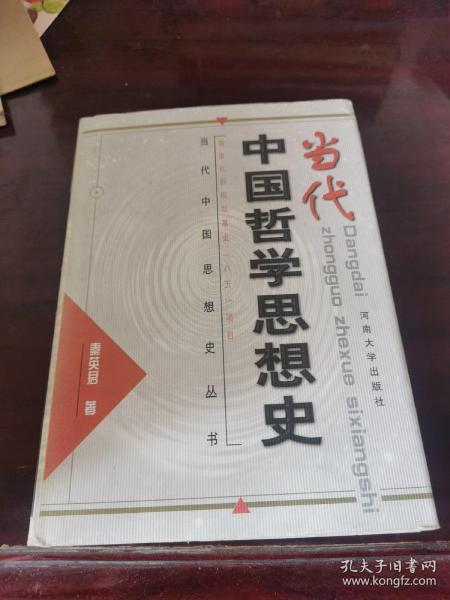 当代中国哲学思想史