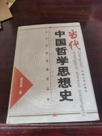 当代中国哲学思想史