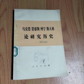 马克思 恩格斯列宁斯大林论研究历史