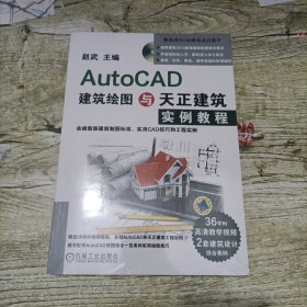 AutoCAD建筑绘图与天正建筑实例教程