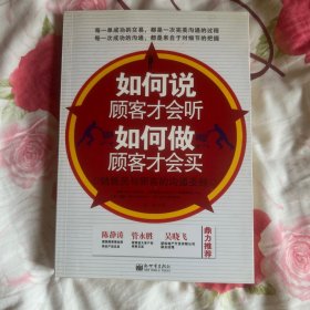 如何说顾客才会听，如何做顾客才会买