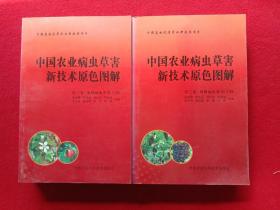 中国农业病虫草害新技术原色图解:第三卷、果树病虫草害上、下册。注:下册中、前几页、由于库存多年，有点湿 粘，不影响看，所以180元的价格、变为140元。