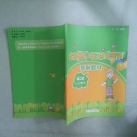 全國(guó)青少兒口才考級(jí)第2級(jí) 9-12單元
