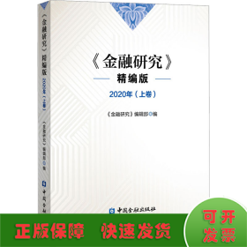 《金融研究》精编版 2020(上卷)