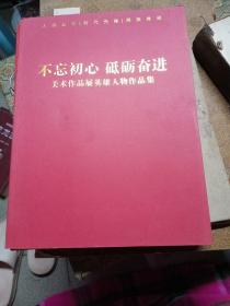 不忘初心 砥砺奋进 美术作品展英雄人物作品集