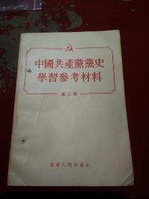 中国共产党党史学习参考材料