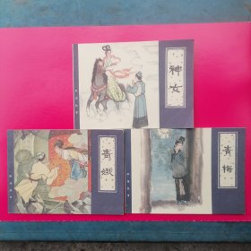 连环画（青娥.青梅.神女）三本合售