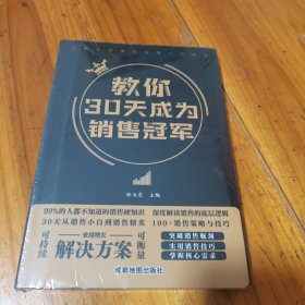 教你30天成为销售冠军