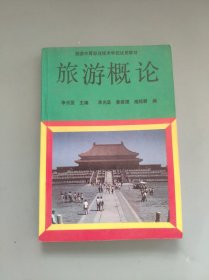 旅游概論