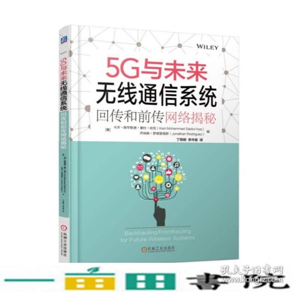 5G与未来无线通信系统：回传和前传网络揭秘