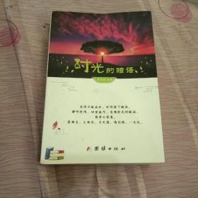 时光的喑语