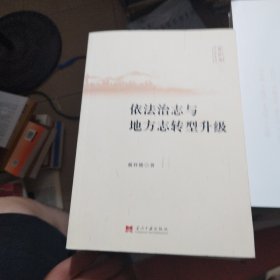 依法治志与地方志转型升级