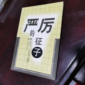 围棋战术技巧丛书：严厉的征子