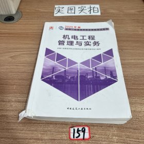 机电工程管理与实务