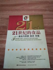 21世纪的食品:食品与资源、技术、环境