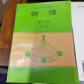 高级中学课本物理第一册（必修）