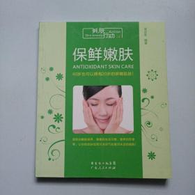 美肤行动：保鲜嫩肤