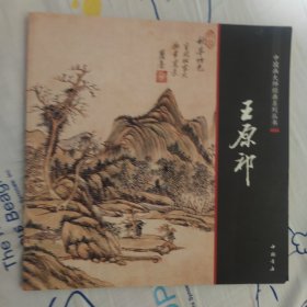 中国画大师经典系列丛书：王原祁