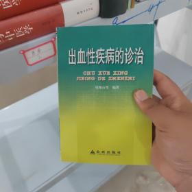 出血性疾病的诊治