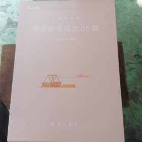 申论必备范文30篇