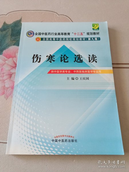 全国中医药行业高等教育“十二五”规划教材·全国高等中医药院校规划教材（第9版）：伤寒论选读