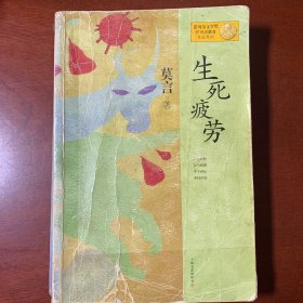 生死疲劳：莫言作品系列