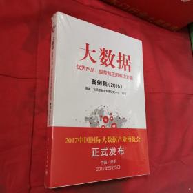 大数据优秀产品、服务和应用解决方案案例集（2016）＜全新未开封＞