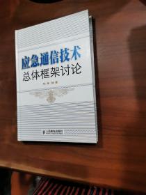 应急通信技术总体框架讨论