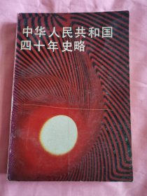 中華人民共和國(guó)四十年史略