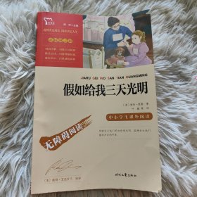 假如给我三天光明（中小学课外阅读无障碍阅读）新老版本随机发货智慧熊图书