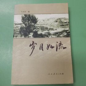 岁月如流