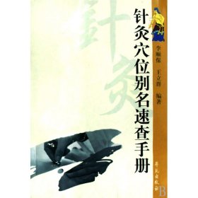 正版新书现货 针灸穴位别名速查手册 9787507731996 李顺保//王立群