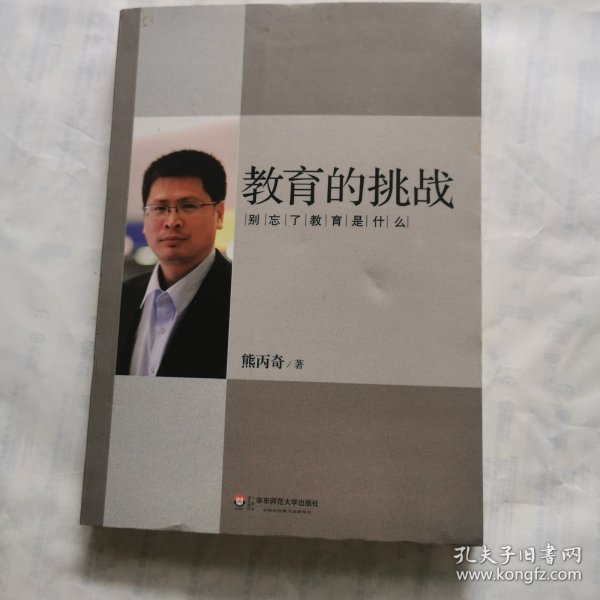 教育的挑战：别忘了教育是什么