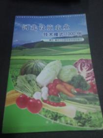河北設(shè)施農(nóng)業(yè)技術(shù)模式1000例