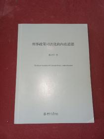 刑事政策司法化的内在道德