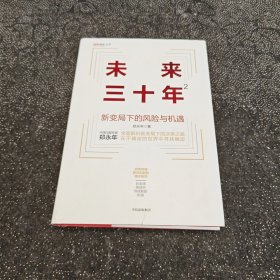 未来三十年2：新变局下的风险与机遇