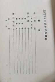 汉文、韩国史籍里关于日韩古代史资料  精装套函