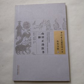 中国古医籍整理丛书·伤寒金匮43：山田正珍医书二种