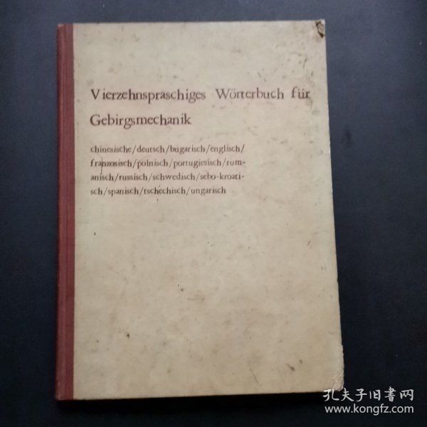 岩石力学字典（14中文字）德