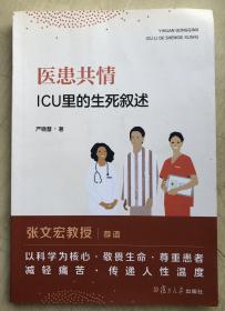 医患共情：ICU里的生死叙述（签名本）