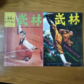 武林 1991年（11）1989（9）