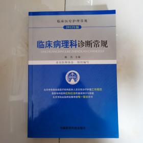 临床医疗护理常规：临床病理科诊断常规（2012年版）