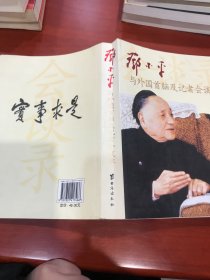 邓小平与外国首脑及记者会谈录