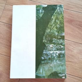 《苏州古典园林》 8开精装本厚册1979年一版一印
