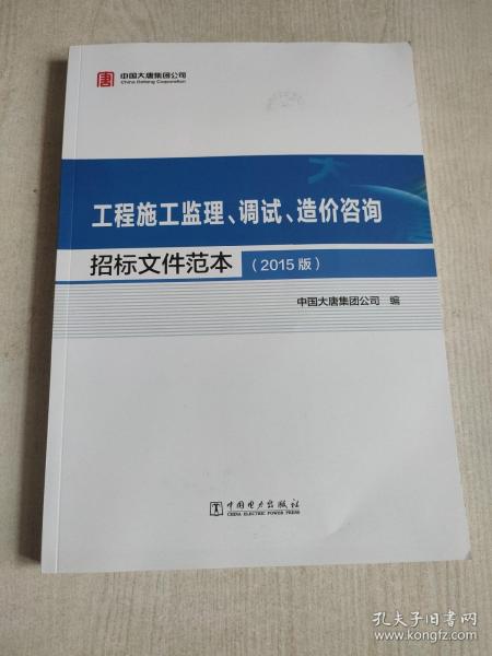 工程施工监理、调试、造价咨询招标文件范本（2015版）