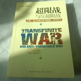 超限战 与反超限战，中国人提出的新战争观美国人如何应对