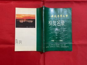 安徽农业大学校友名录 1935-1993
